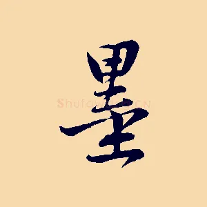 墨