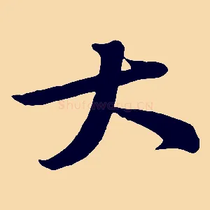 大