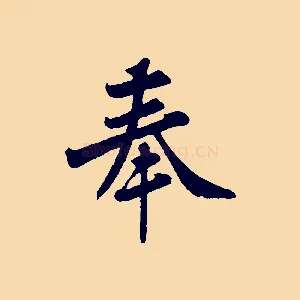 奉