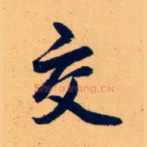 交