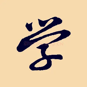 學
