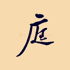 庭