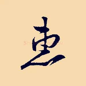 惠