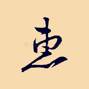 惠