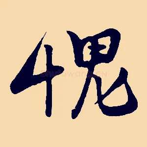 愧