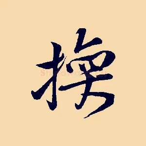 換