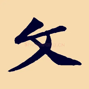 文