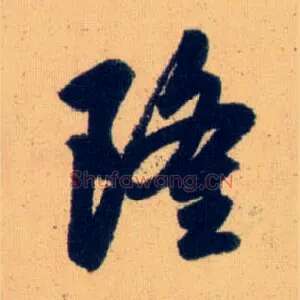 隆