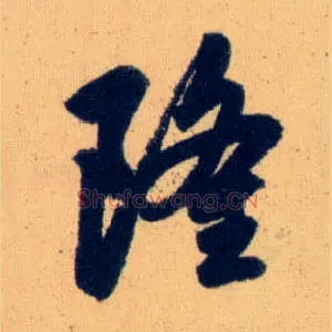 隆