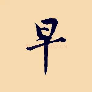 早