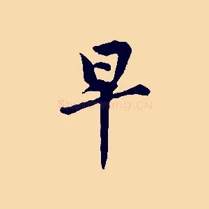 早
