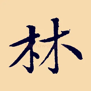 林