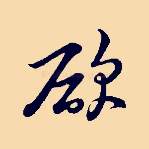 欲
