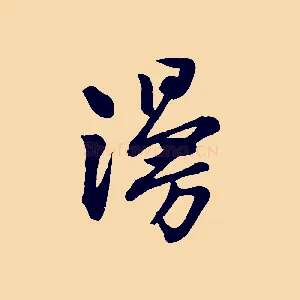 漫
