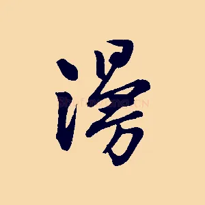 漫