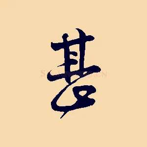 甚