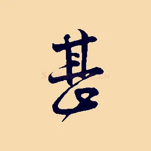 甚