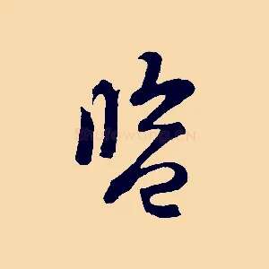 監