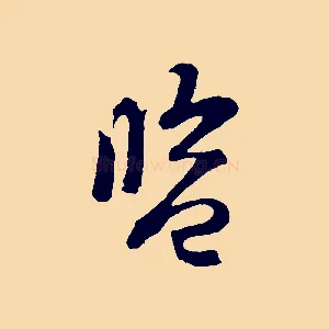 監