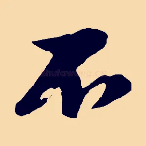 石