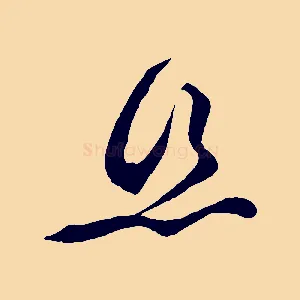 絲