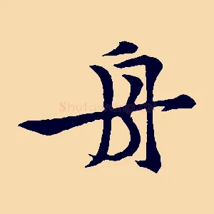 舟