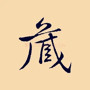 藏