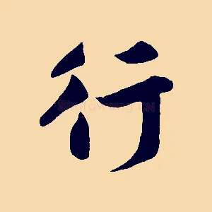 行