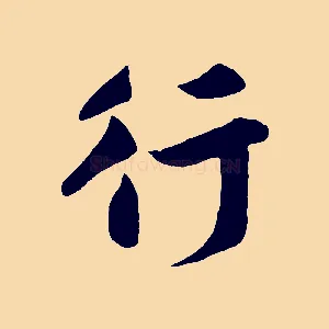 行