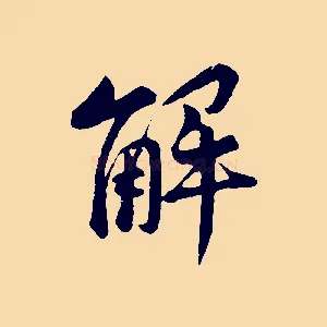解