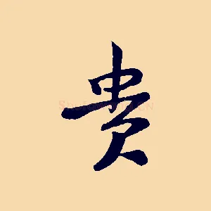 貴