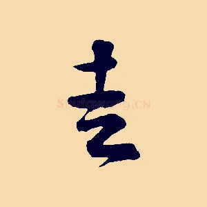 走