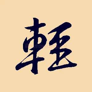輕