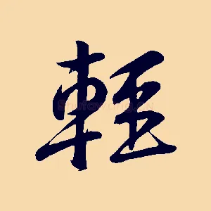 輕