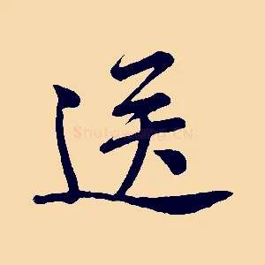 送
