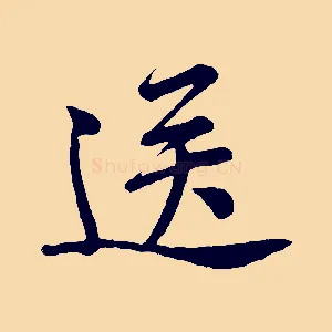 送