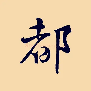 都