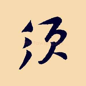 須