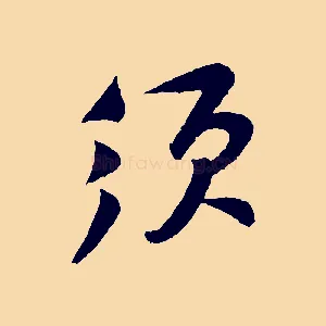 須