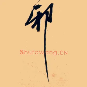邪