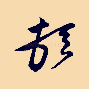 頓