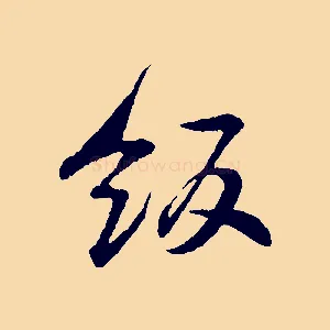 飯