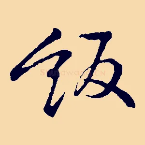 飯