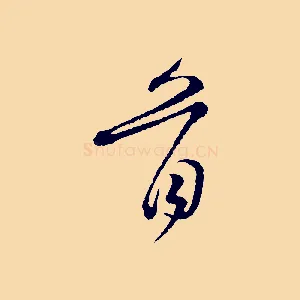 首