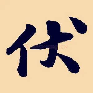 伏