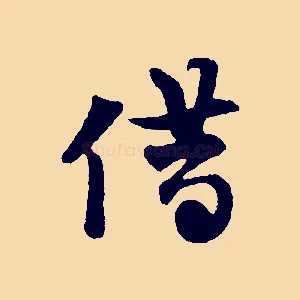 借