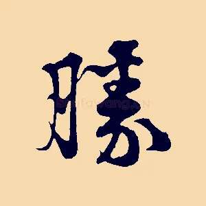 勝