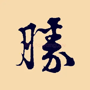 勝