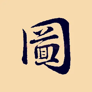圖