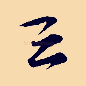 堅